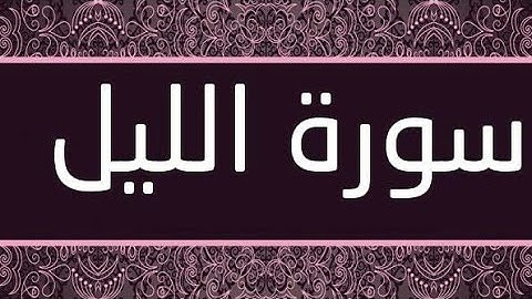 سورة الليل بصوت القارئ الشيخ ماهر المعيقلي ❤