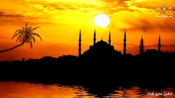 قل الله أعبد مخلصا له ديني - مقتطفات من سورة الزمر بصوت الشيخ عمرو شداد