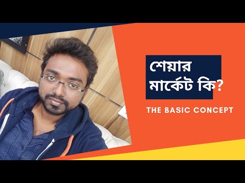 Stock market Bangla by Kunal saha || শেয়ার মার্কেট কি? স্টক কেনা বা বেচা কিভাবে হয়? Share India