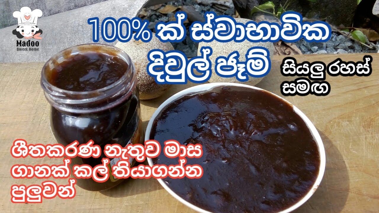 මාස ගානක් කල් තියාගන්න පුලුවන් විදියට ගෙදර හදන දිවුල් ජෑම්Home Made