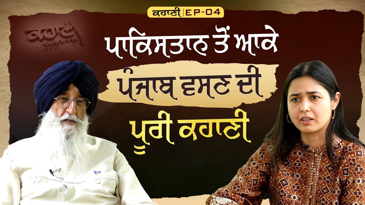 Simranjit Singh Mann Interview - ਪਾਕਿਸਤਾਨ ਤੋਂ ਆਕੇ ਪੰਜਾਬ ਵਸਣ ਤੇ Khali.stan ਦੇ ਹਮਦਰਦੀ ਬਣਨ ਦੀ ਕਹਾਣੀ