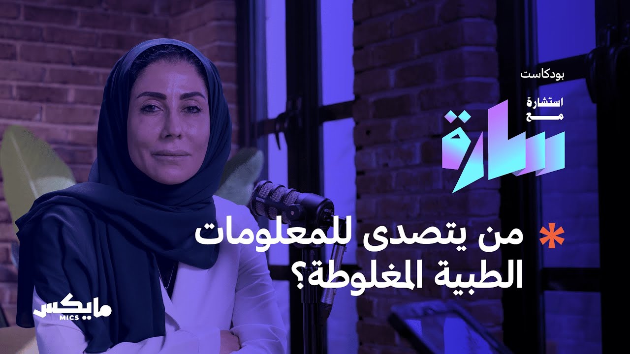 التثقيف الصحي | بودكاست استشارة مع سارة