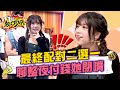 笑笑最終配對他 愛聊整夜付錢讓她閉嘴 11點熱吵店 20240916 笑笑最終配對他 愛聊整夜付錢讓她閉嘴 11點熱吵店 20240916