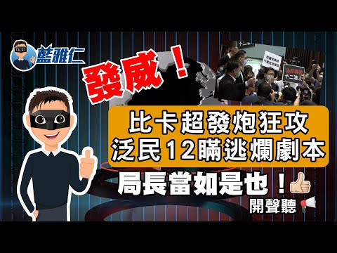 【發威！比卡超發炮狂攻泛民12瞞逃爛劇本】