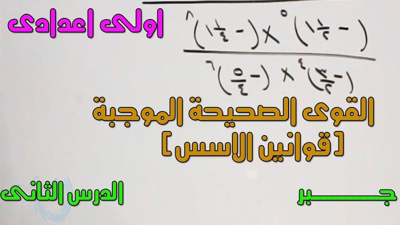2- جــــــــــــــبر ( القوى الصحيحة غير السالبة  )(قوانين الاسس ) اولى اعدادى الترم الثانى
