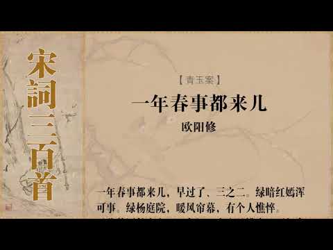 青玉案 欧阳修 一年春事
