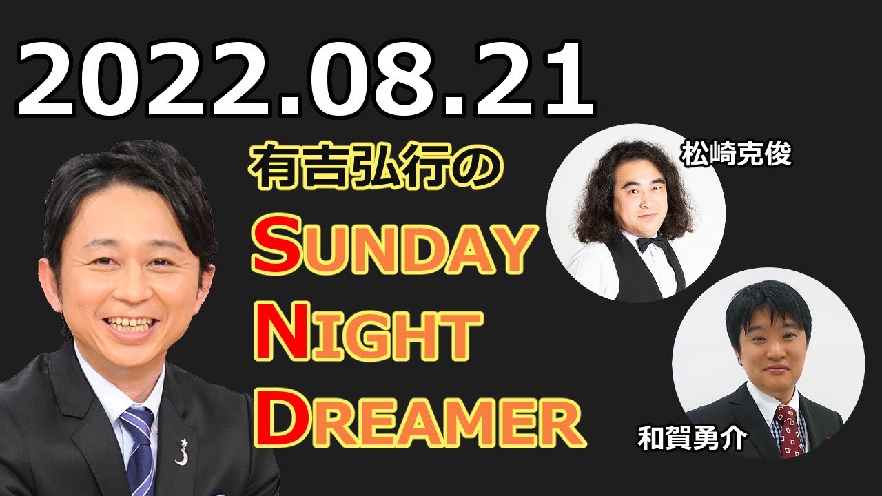 2022.08.21〈サンドリ〉有吉弘行のSUNDAY NIGHT DREAMER （和賀勇介･松崎克俊）
