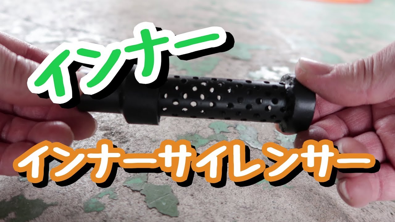 ChickenMotovlog】インナーインナーサイレンサー自作 - YouTube