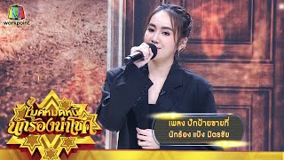 ปักป้ายขายที่ - แป้ง มิตรชัย | ไมค์หมดหนี้ นักร้องนำโชค