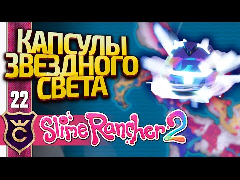 Видео: ВСЕ КАПСУЛЫ СОКРОВИЩ В ПОБЕРЕЖЬЕ ЗВЁЗДНОГО СВЕТА! Slime Rancher 2 #22