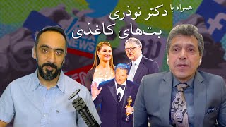 همراه با دکتر نوذری  بُت‌های کاغذی