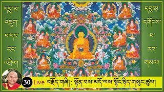 (30)Live༼དབུ་མ་འཇུག་པ་དང་རང་འགྲེལ། དགོངས་པ་རབ་གསལ།༽ སྟོན་པས་མདོ་ལས་སྟོང་ཉིད་གསུང་ཚུལ། 20/4/2021 (30)Live༼དབུ་མ་འཇུག་པ་དང་རང་འགྲེལ། དགོངས་པ་རབ་གསལ།༽ སྟོན་པས་མདོ་ལས་སྟོང་ཉིད་གསུང་ཚུལ། 20/4/2021