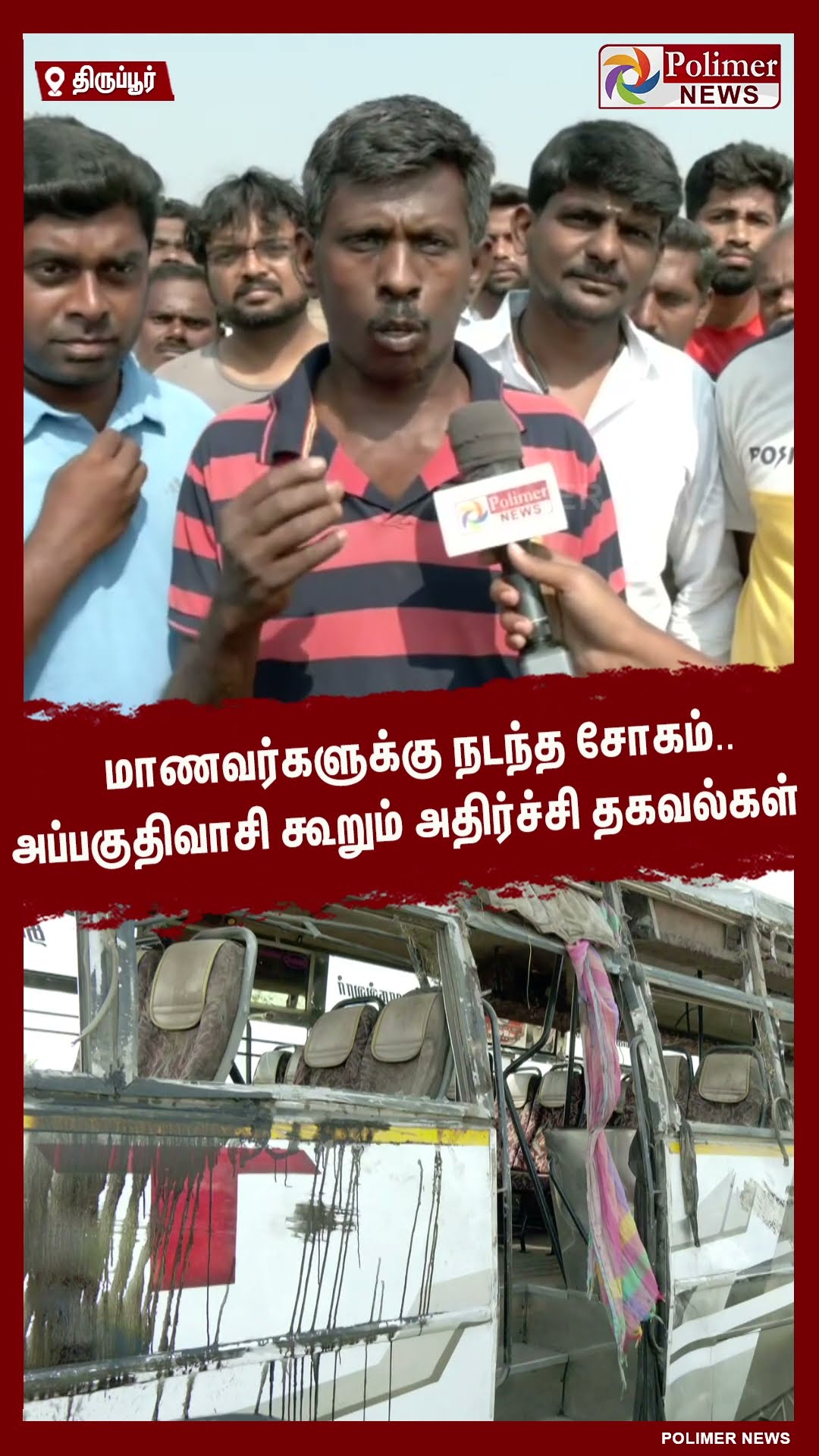 மாணவர்களுக்கு நடந்த சோகம்..அப்பகுதிவாசி கூறும் அதிர்ச்சி தகவல்கள் #shorts | #busaccident | #tiruppur