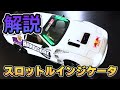 製品解説】スロットルインジケータ！！ - YouTube