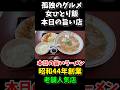 孤独のグルメ【京都女ひとり飯】本日の旨い店/創業44年「京都 但馬ラーメン」#みうみう京都 #京都ラーメン #京都グルメ #京都ランチ #関西グルメ