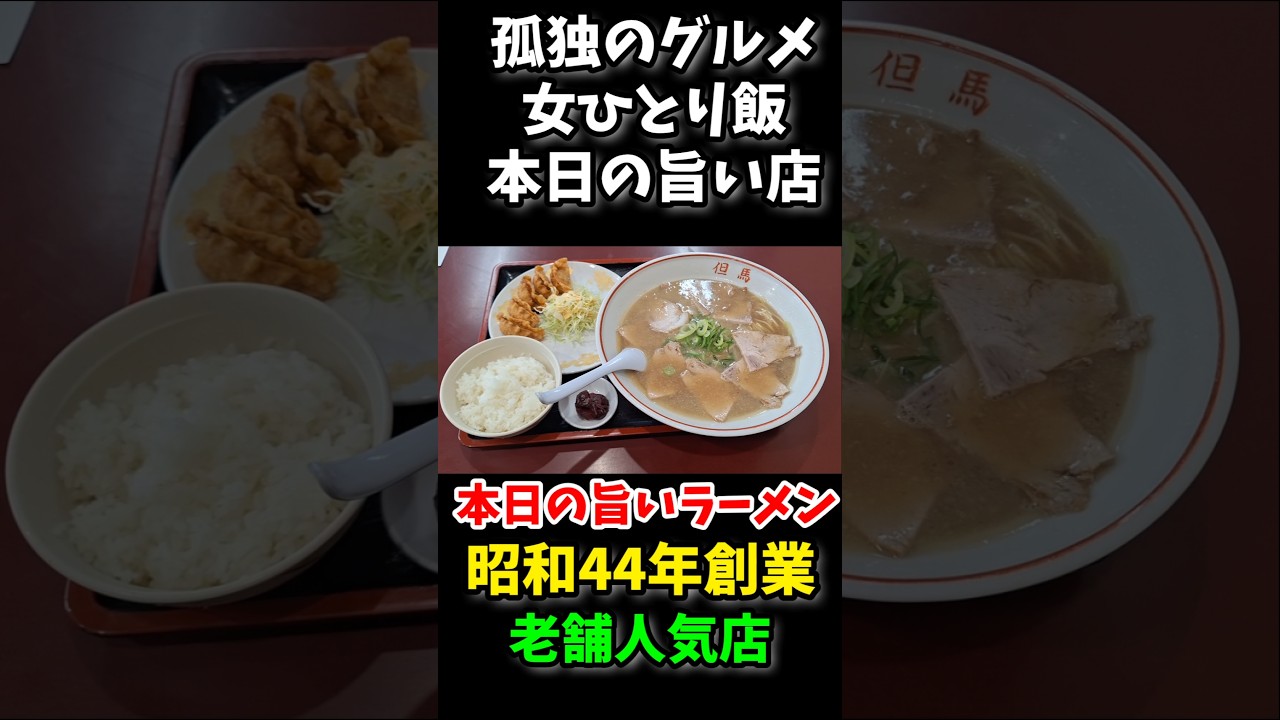 孤独のグルメ【京都女ひとり飯】本日の旨い店/創業44年「京都 但馬ラーメン」#みうみう京都 #京都ラーメン #京都グルメ #京都ランチ #関西グルメ