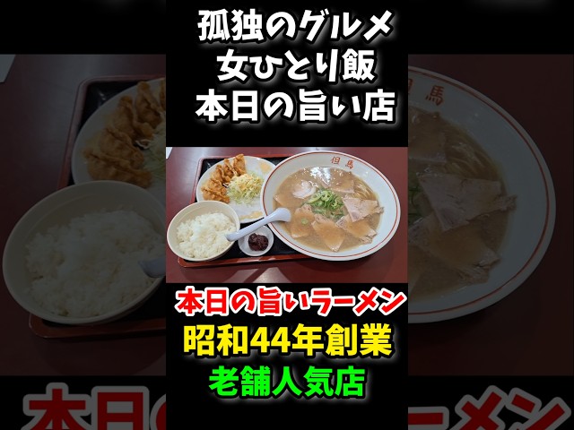 孤独のグルメ【京都女ひとり飯】本日の旨い店/創業44年「京都 但馬ラーメン」#みうみう京都 #京都ラーメン #京都グルメ #京都ランチ #関西グルメ
