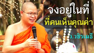 จงอยู่ในที่ที่มีคนเห็นคุณค่า โดย ท่าน ว.วชิรเมธี (พระเมธีวชิโรดม - พระมหาวุฒิชัย) ไร่เชิญตะวัน