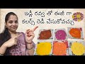 తక్కువ ఖర్చుతో ఇంట్లో నే చాల ఈజీ గా బ్యూటిఫుల్ కలర్స్ రెడీ చేసుకోవచ్చు How to make rangoli colours