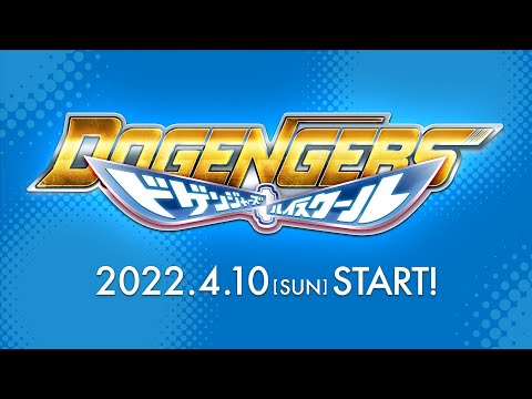 『ドゲンジャーズ ハイスクール』予告編