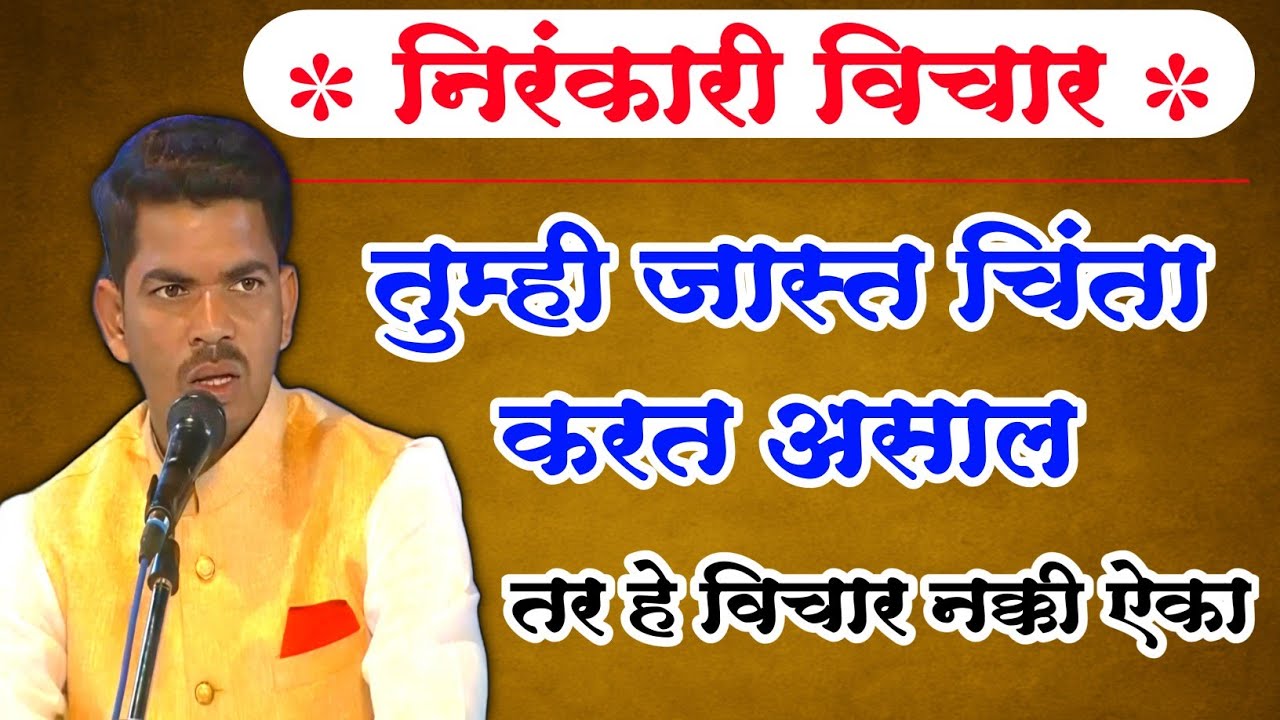 जास्त चिंता करत असला तर... | Marathi Motivational l Nirankari Vichar l sunil shinde 