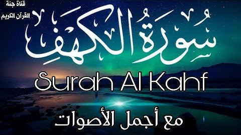 حقا !! أصوات ولا أروع💥 تجعلك تخشع ؟! || اسمع وارح قلبك ❤️ || سورة الكهف Surah Al Kahf
