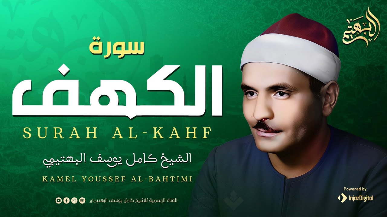 صوت نقي | قرآن يوم الجمعة | الشيخ كامل يوسف البهتيمي | سورة الكهف 🎧