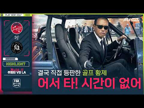 <strong>주피터</strong> VS LA 결승 2경기 하이라이트ㅣTGL 프리젠티드 바이 소파이