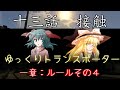 【ゆっくり物語】GTA5「ゆっくりトランスポーター」13話