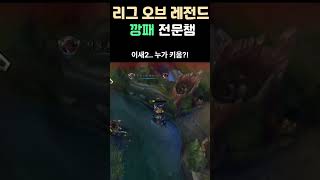 리그오브레전드 깡패 전문챔