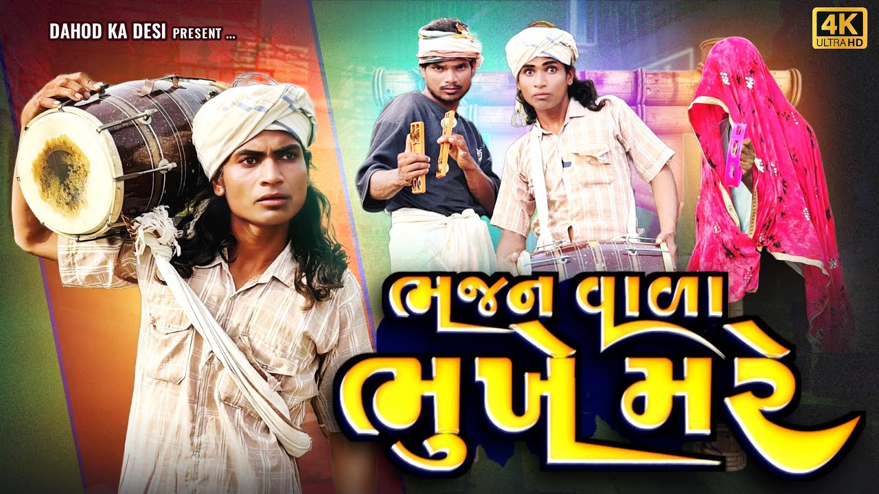 ભજન વાળા ભુખે મરે  II aadivasi desi comedy II Divan Bhuriya comedian Nabalo comedian new comedy 