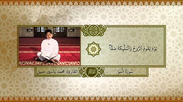 سُورَةُ النَّبَإِ - تلاوة خاشعة بأجمل الأصوات - محمد ياسين حبيل