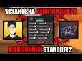 УСТАНОВКА СКИНЧЕНДЖЕР STANDOFF 2 / СТАНДОФФ 2019