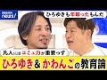 【改革】脱偏差値とは?N高S高は国語力が高い?教育格差を解消?ひろゆき&amp;川上量生と考えるオンライン大学|アベプラ