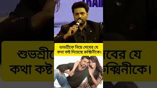 দেবের শুভকে নিয়ে এই মন্তব্য রুক্মিনীকে কাদিয়েছিল। #dev #subhashreeganguly #rukminimaitra #breakup