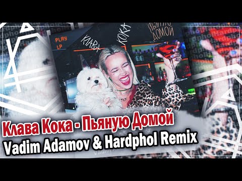 Клава Кока - Пьяную Домой Dfm Mix