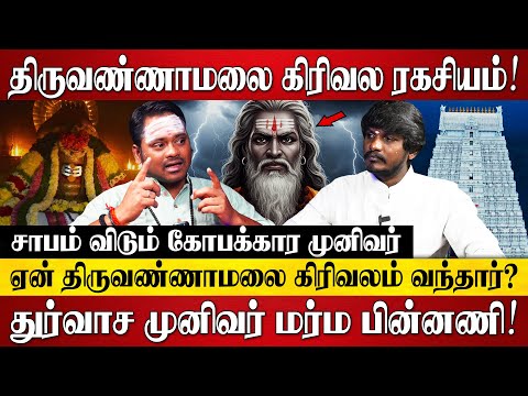 திருவண்ணாமலை வருபவர்களுக்கு இன்று வரை வரம் தரும் துர்வாச முனிவரின் மர்மம் | Tiruvannamalai Girivalam