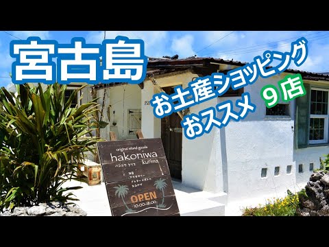 宮古島　お土産ショッピング　クロスポイントマーケット、来間島の雑貨店、道の駅みやこ、いらぶ大橋海の駅、あたらす市場 Miyakojima｜人生の楽園・長野移住ライフ｜vlog 059