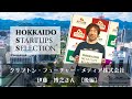 クリプトン・フューチャー・メディア株式会社・伊藤　博之さん【後編】／HOKKAIDO STARTUPS SELECTION