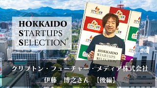 クリプトン・フューチャー・メディア株式会社・伊藤　博之さん【後編】／HOKKAIDO STARTUPS SELECTION