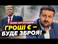 ЗАГОРОДНІЙ : Трамп ПЕРЕГРАВ всіх! В НАТО прийняли важливе для України РІШЕННЯ! Послухайте!