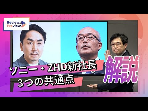 ソニー・ZHD新社長３つの共通点を解説