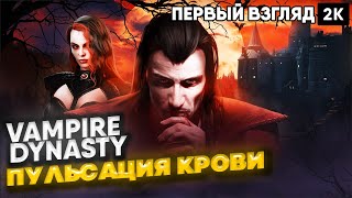 VAMPIRE DYNASTY  [2024] Пульсация крови  [ 2к 60ᶠᵖˢ] [rus]