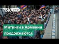 Пятый день протестов в Ереване против соглашения по Нагорному Карабаху. Прямая трансляция