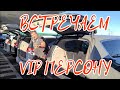 ВСТРЕЧАЕМ VIP ПЕРСОНУ