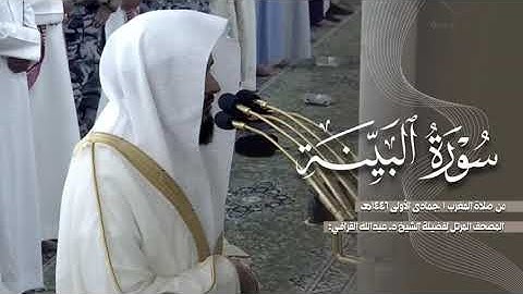 سورة البينة كاملة من الحرم النبوي للشيخ د. عبدالله القرافي