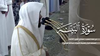 سورة البينة كاملة من الحرم النبوي للشيخ د. عبدالله القرافي