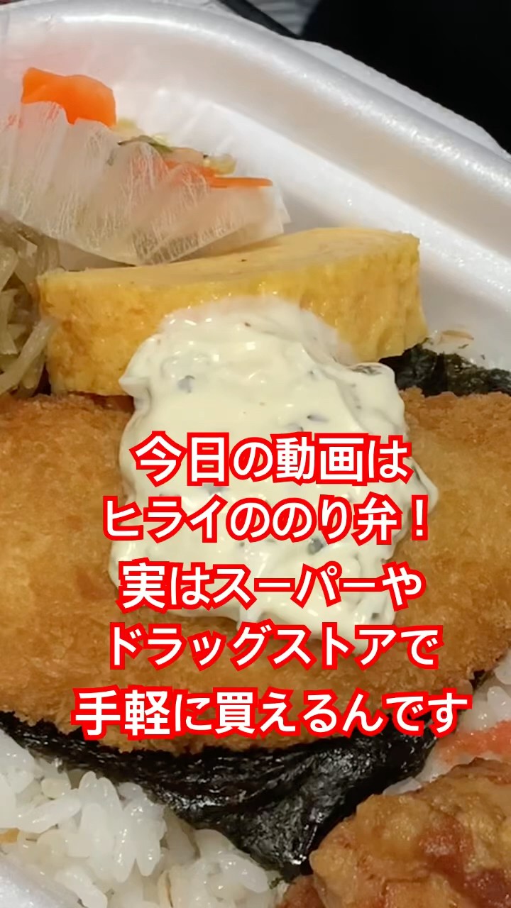 【驚きの値段で】 Hirai's Takeout] Nori supermarkets at it buy can You Bento! その他