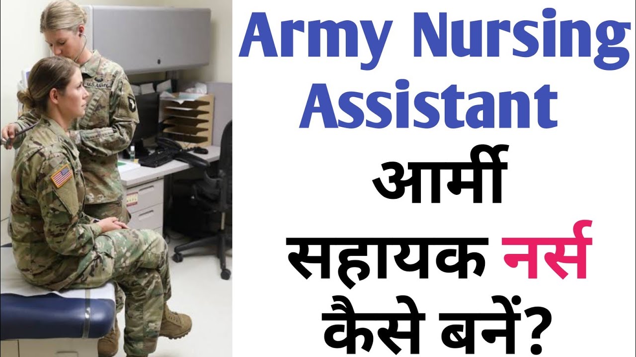 army-me-nursing-assistant-kaise-bane-army-nursing-assistant-full