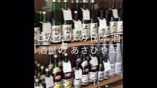 お歳暮の準備をしています。酒屋の　あさひやま、久保田、〆張鶴、八海山がよろこばれています。